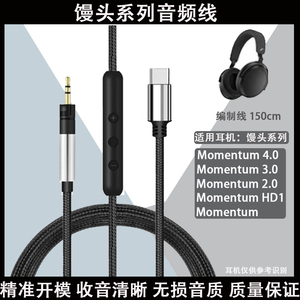 适用于森海塞尔大小馒头Momentum 1 2 3 4 1.0 2.0 3.0 4.0 HD1 耳机线Type C音频线电缆延长线