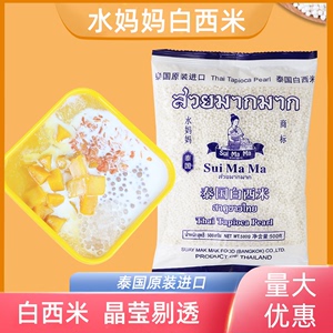 水妈妈泰国进口西米白西米露杨枝甘露奶茶店专用原料甜品木薯粉