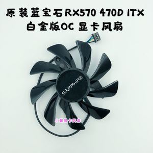 蓝宝石RX570 470D ITX白金版OC 4线温控显卡风扇 单螺丝支架