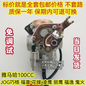 雅马哈100踏板车JOG巧格鬼火化油器 丽鹰/凌鹰100 花嫁 福逸 福喜