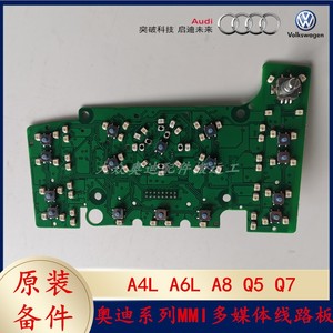 适用于奥迪A4L A6L A8 Q5 Q7多媒体线路板 C6 MMI娱乐控制面板芯