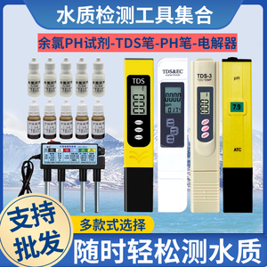 净水器TDS水质检测笔家用自来水检测仪PH笔 电解器余氯试剂PH试剂