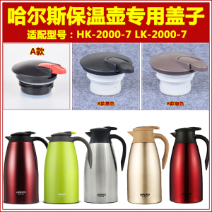 哈尔斯HK/LK-2000-7热水壶暖瓶盖子咖啡壶保温壶壶盖通用杯盖配件