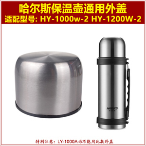 哈尔斯HY-1200W-2保温水壶盖子外盖热水瓶瓶盖旅行壶壶盖上盖配件