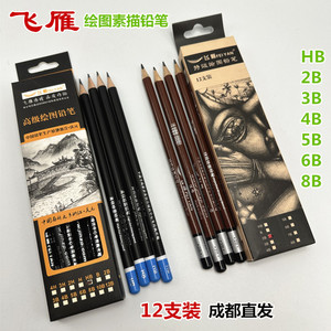 飞雁素描铅笔高级绘图笔美术专业HB2B3B4B5B6B8B速写绘画软中炭笔