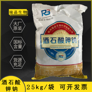 工业级酒石酸钾钠 电镀级络合剂98%高纯罗谢尔盐大包装25公斤一袋