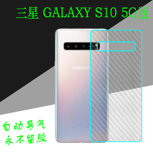 三星GALAXY S10 5G版后背膜后盖软膜背面膜背壳软膜碳纤维后贴膜