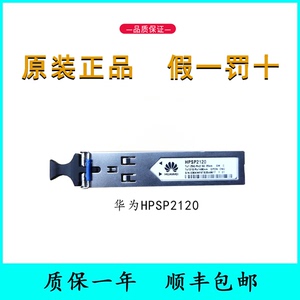 华为ONU用HPSP2120单模光模块 GPON EPON MA5626MA5620专用光模块