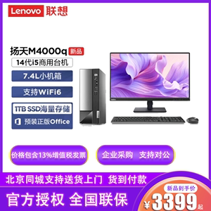 联想扬天2024款M4000q商用i5-14400台式电脑i7-14700主机全新14代