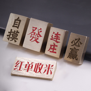 黄铜麻将牌四川广东定制刻字礼品个性摆件红中发财上色创意礼物