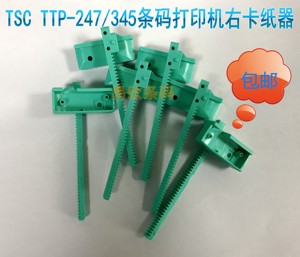 TSC TTP-247 345 245 Plus条码打印机卡纸器 齿条卡纸器配件卡扣