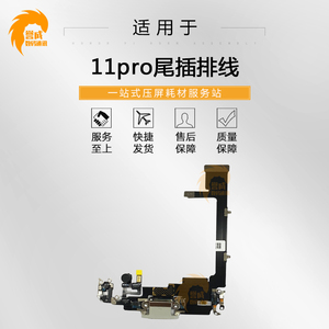 杰唯诺排线适用于平果11 11pro 11promax 尾插排线送话器充电接口