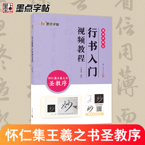 墨点王羲之怀仁集圣教序行书入门视频教程毛笔字帖初学者学生成人毛笔练字帖基础教程附视频教学毛笔书法字帖笔画单字临摹原碑临本