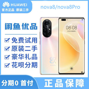 二手Huawei/华为 nova 8 pro 5G全网通双卡二手正品原装智能手机9