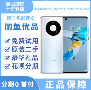 二手Huawei/华为 Mate 40 pro 5Gmate40e 全网通正品原装智能手机