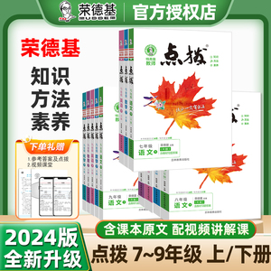 2024春点拨七年级八年级九年级下册语文数学英语物理化学人教版荣德基教材同步讲解读点播初中789年级上册课本书特高级教师解读