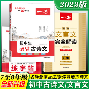 2024新版一本初中生必背古诗文+练字帖+文言文完全解读一本通七八九年级全一册初一二古诗词小升初阅读与训练全国通用教材全解正版