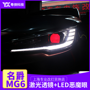 适用于名爵第三代MG6大灯改装LED双光透镜强光超亮激光透镜恶魔眼