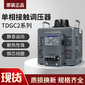 正泰调压器TDGC2-2KW1KW3KW5KW单相交流接触式调压器500瓦1KVA