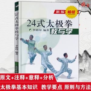 24式太极拳教与学 新版 李德印 体育健身与保健 二十四式太极拳教与学挂图分解教学初学高手图书籍 易学易练易记基础入门教材书籍