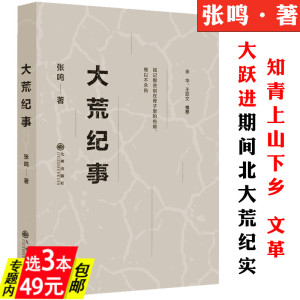 【3本49】大荒纪事张鸣著知青的上山下乡运动在北大荒农场生活的纪实小说中国历史摇晃变迁中知青岁月的七年风云录年代书籍