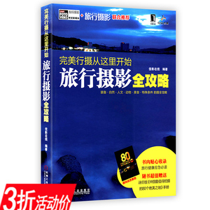 【库存尾品3折】摄从这里开始：旅行摄影全攻略/ 旅行的路上这样拍出与众不同的大片氛围之美上帝之眼旅行者的摄影书