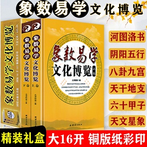 象数易学文化博览（精装上下册）铜版纸彩色印刷象数易学与应用与逻辑传前易学及象数易学周易象数例解易学象数论导读史书籍