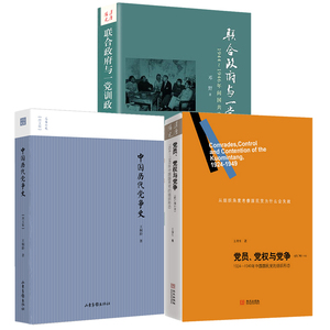 （3册）党员党权与党争+中国历代党争史+联合政府与一党训政