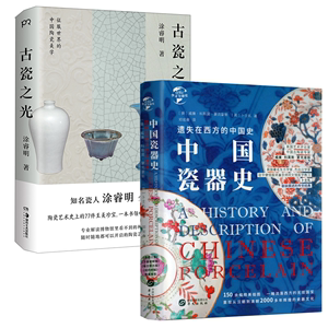 【2册】遗失在西方的中国史：中国瓷器史+古瓷之光 书籍