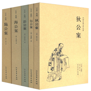 【正版】公案小说系列（全5册）/海公案彭公案包公案施公案狄公案中国古典文学名著无删减全本全套全集中国古代公案小说书籍