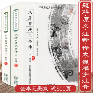 近600页大唐西域记全译全注全2册原文注释疑难字注音求法高僧传西游记真实历史玄奘法师所撰玄奘传大慈恩寺三藏法师传西域简史书籍