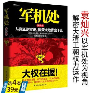 军机处 从雍正到宣统国策大政皆出于此袁灿兴解读清史三百年兴衰洪业清朝开国史到天朝的崩溃军机处二百年君主与大臣清中期书籍