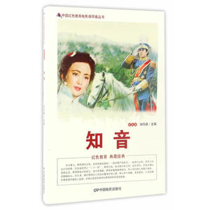 正版图书 中国红色教育电影连环画丛书：知音 9787106042899