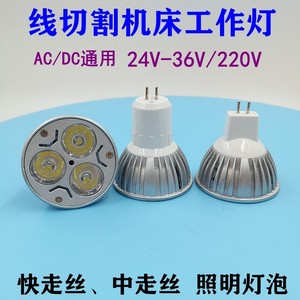 线切割机床工作灯LED灯杯24v/36V宽电压通用型3W灯泡省电长寿命