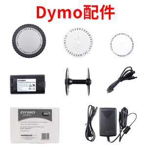 dymo达美标签打印机配件1610/M1011标签机打字盘LW450T/LW550条码机电源适配器清洁套装LM280/LM420P锂电池