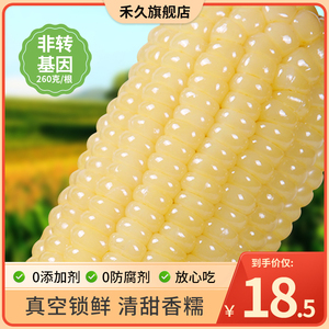 【禾久】禾久甜糯玉米鲜食粘糯非东北玉米棒粒非转基因真空袋装