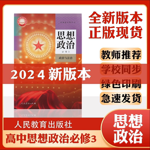 2024新版政治必修三人教版部编版高中思想政治必修3政治与法治高一下册人教版思想政治必修第三册教材教科书人民教育出版高一下册