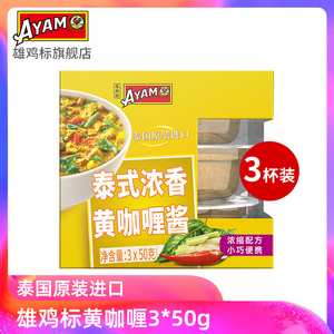 雄鸡标泰式浓香黄咖喱酱三杯盒装150g浓缩家用泰国菜调味料进口