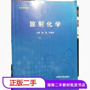 二手书放射化学唐泉尹显和中国原子能出版社