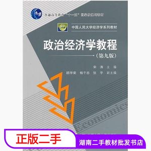 二手书政治经济学教程第九9版宋涛中国人民大学出版第9版