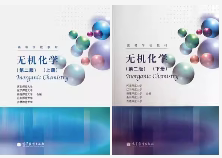 二手 无机化学(第二2版)(上下册) 河北师范大学  高等教育出版社