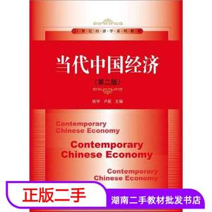 二手书当代中国经济第二2版张宇卢荻中国人民大学出版社