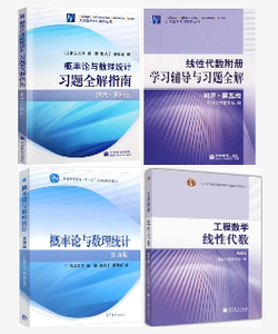 二手 概率论与数理统计浙大第四版线性代数同济五版教材+答案辅导