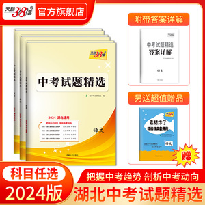 2024版天利38套 湖北中考试题精选  试卷初三复习资料历年真题模拟汇编考试卷子通用初中九年级专题训练测试卷语数英物化史政