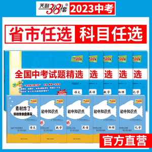 天利38套中考2023版天利38套中考新课标全国中考试题精选附答案2023全面升级2022中考真题九年级初三试卷详解精练