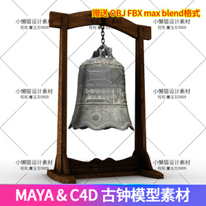 Maya古钟blender古代乐器3dmax铜钟c4d大钟obj+fbx模型素材-07325