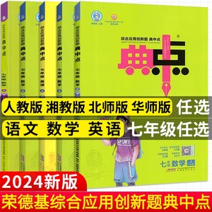 2024版典中点七年级上册+下册数学湘教版华师版北师版人教版语文英语译林版 荣德基初中必刷题库7七上教材同步练习册尖子生基础题