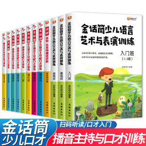 新版金话筒少儿朗诵表演与口才训练基础班7-9岁 二年级练口才的书实用教程书籍手册小学生综合语言能力锻炼儿童会说话练习灵犀口才