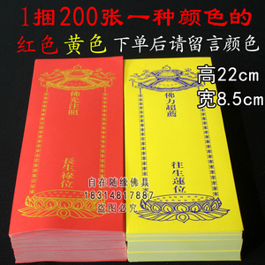 200张22*8.5单层牌位纸牌位纸寺院法会用品红色吉祥黄色牌位纸套