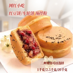 文香嫂红豆饼粉2500g/车轮饼粉饼皮粉/红豆饼预拌粉厂家/食品原料
